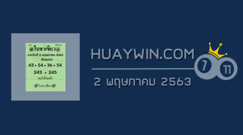 หวยใบชาเขียว 2/5/63