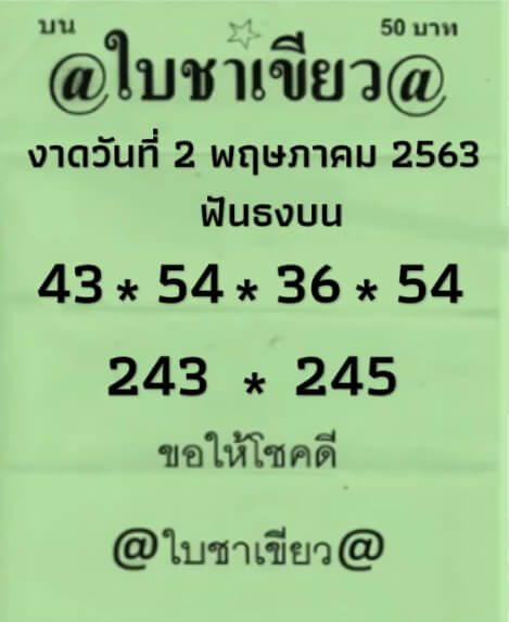 หวยใบชาเขียว 2/5/63