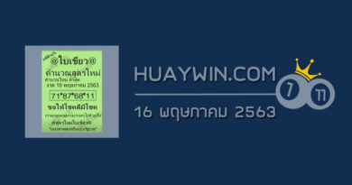 หวยใบเขียว 16/5/63