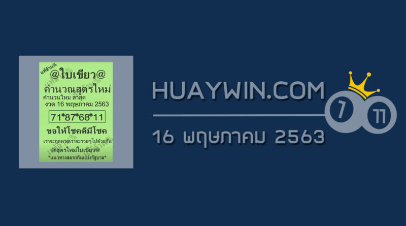 หวยใบเขียว 16/5/63