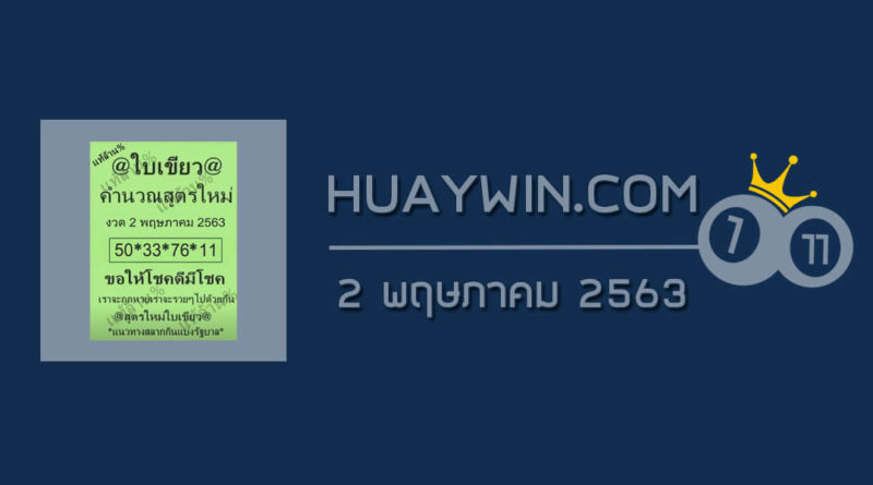 หวยใบเขียว 2/5/63