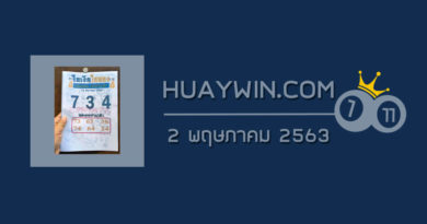 หวยใบเงินใบทอง 2/5/63