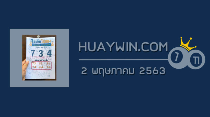 หวยใบเงินใบทอง 2/5/63