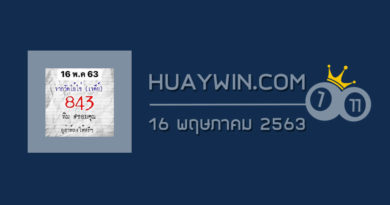 หวยไอ้ไข่วัดเจดีย์ 16/5/63