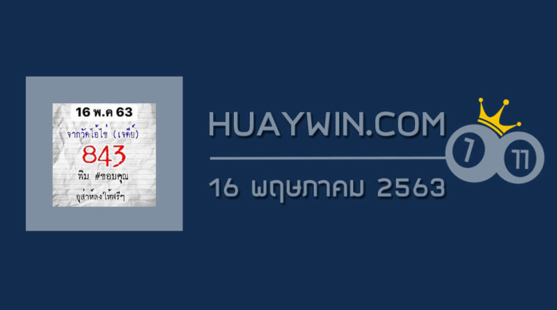 หวยไอ้ไข่วัดเจดีย์ 16/5/63