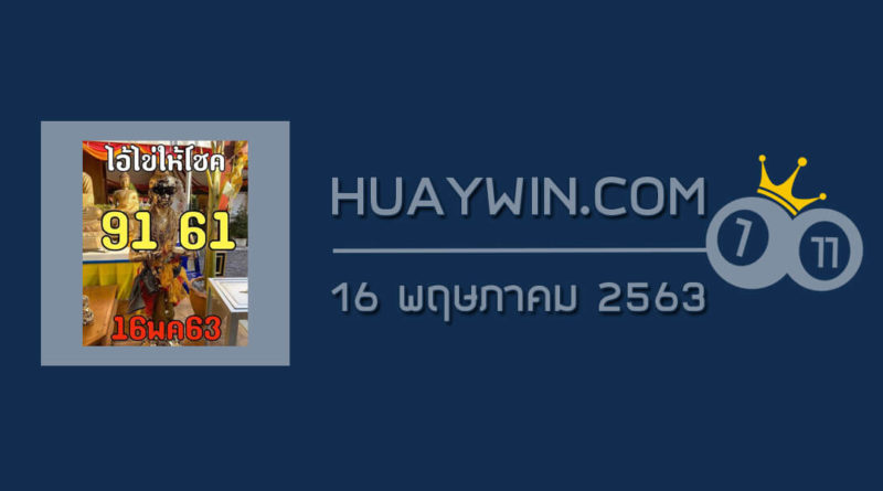 หวยไอ้ไข่ให้โชค 16/5/63