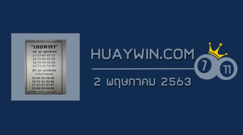 เลขดารา 2/5/63