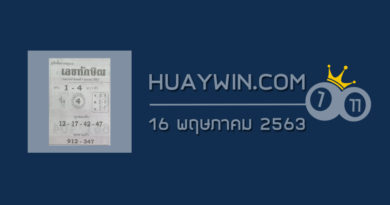 เลขทักษิณ 16/5/63