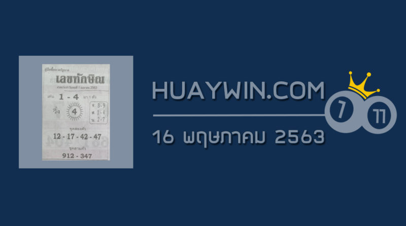 เลขทักษิณ 16/5/63