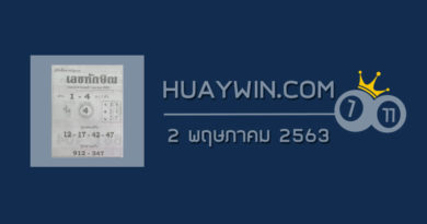 เลขทักษิณ 2/5/63