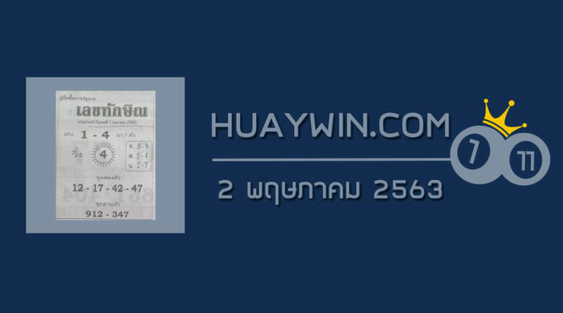 เลขทักษิณ 2/5/63