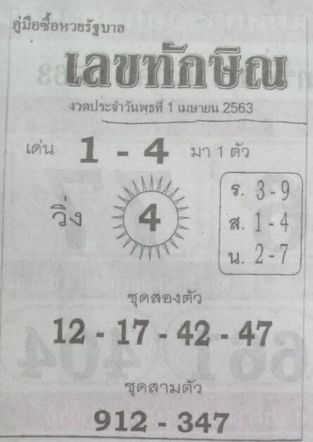 เลขทักษิณ 2/5/63