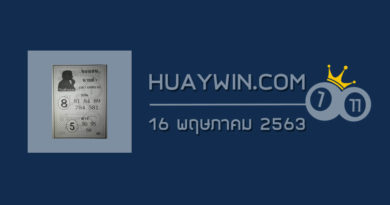 เลขนายดำ 16/5/63