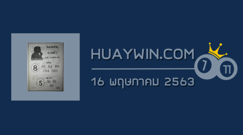 เลขนายดำ 16/5/63