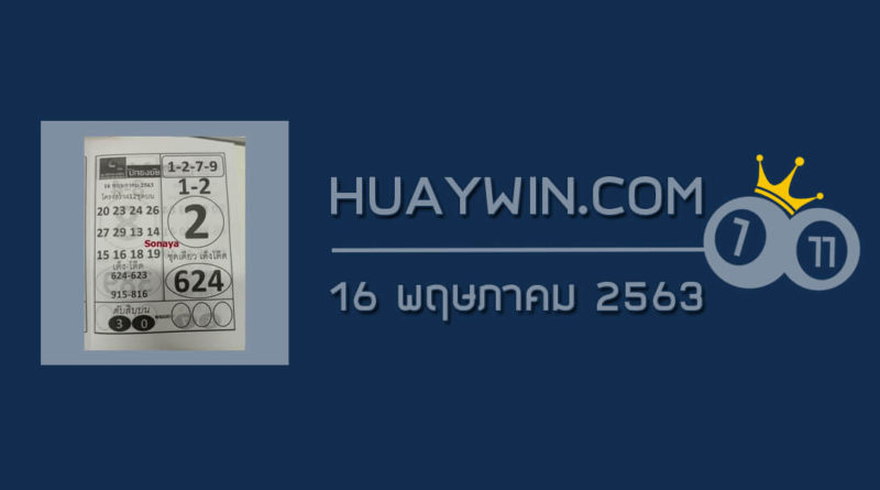 หวยปักธงชัย 16/5/63