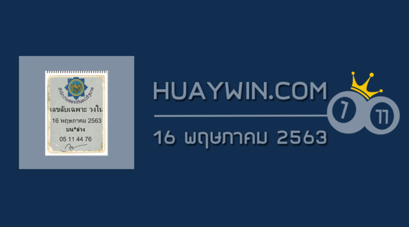 เลขลับเฉพาะวงใน 16/5/63 เลขลับหวยวงใน หวยเด่นวันนี้ หลุดลับเฉพาะกองสลาก