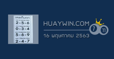 เลขเก็บตก 16/5/63 เลขเด็ดเรียงเบอร์ ผลงานหวยซองเด่นงวดนี้