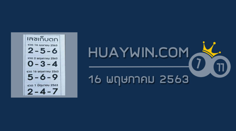 เลขเก็บตก 16/5/63 เลขเด็ดเรียงเบอร์ ผลงานหวยซองเด่นงวดนี้