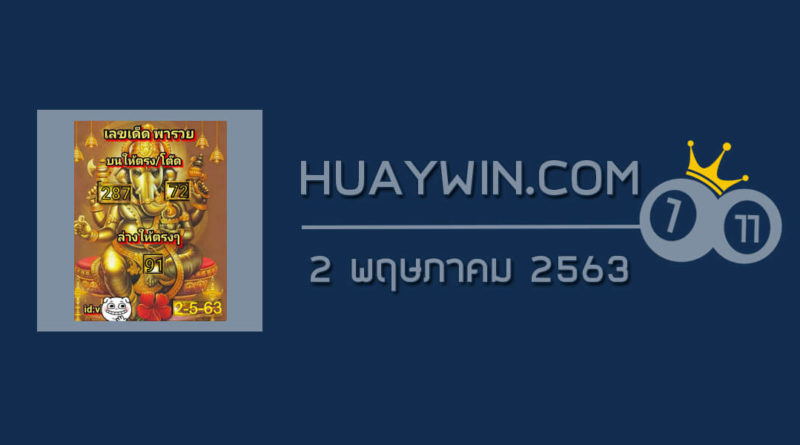 เลขเด็ดพารวย 2/5/63