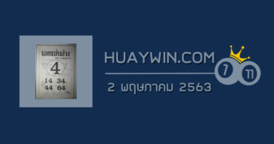 เลขแม่นล่าง 2/5/63