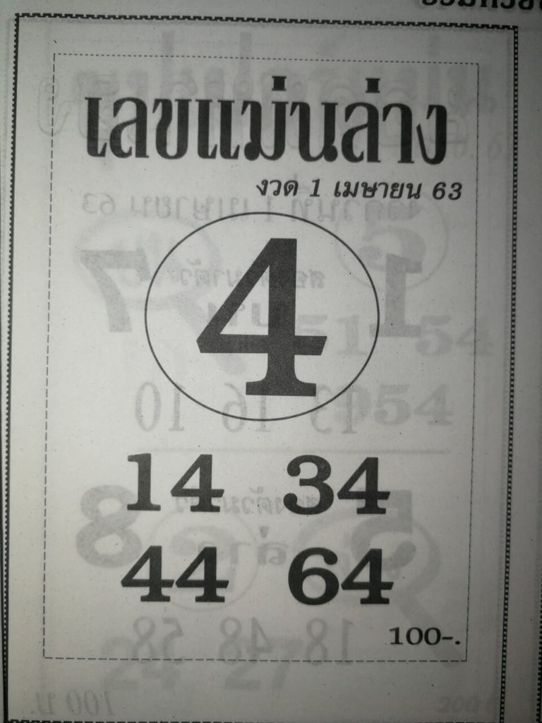 เลขแม่นล่าง 2/5/63