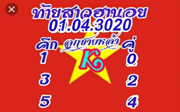 แนวทางหวยฮานอย 1/4/63 