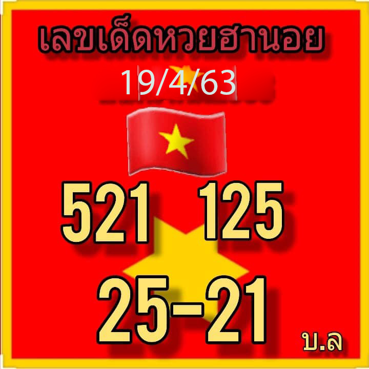 แนวทางหวยฮานอย 19/4/63