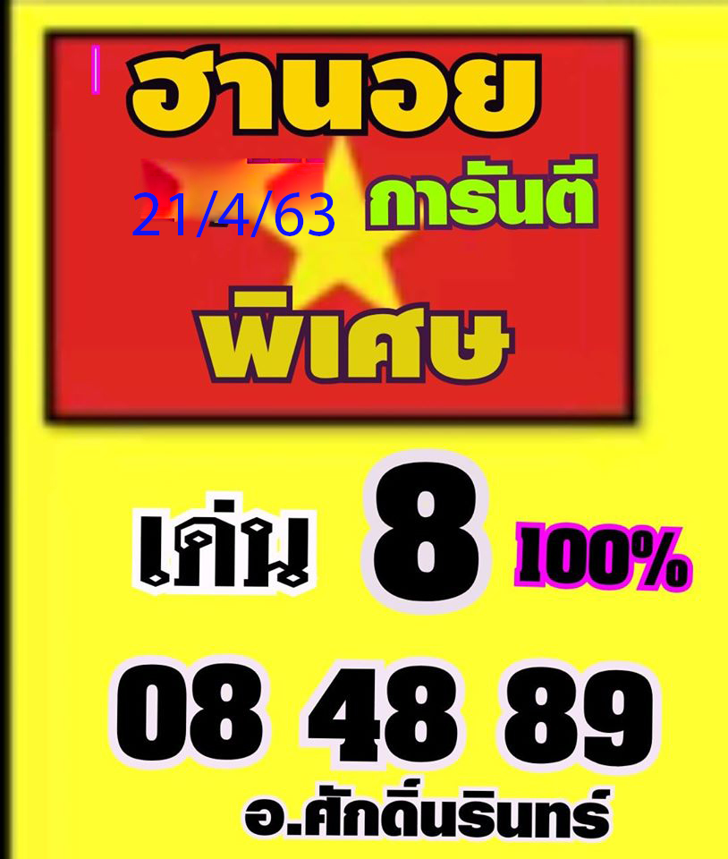 แนวทางหวยฮานอย 21/4/63 