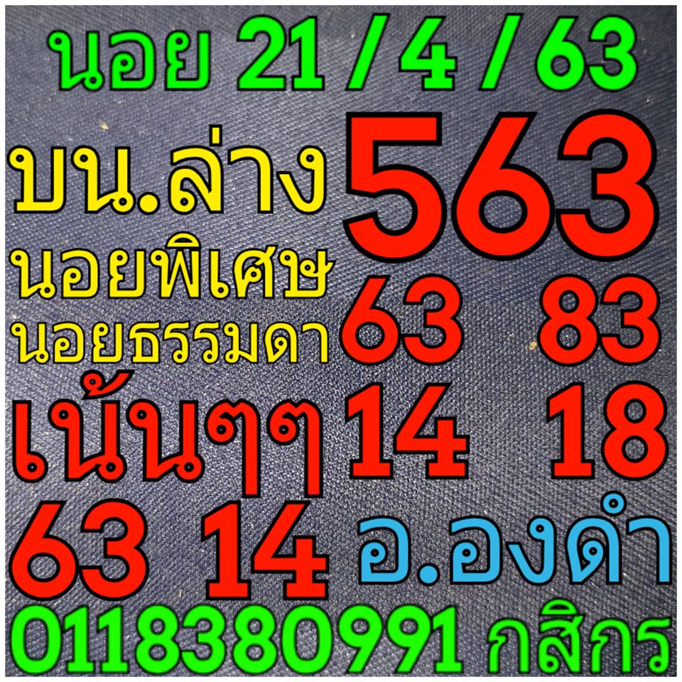 แนวทางหวยฮานอย 21/4/63 