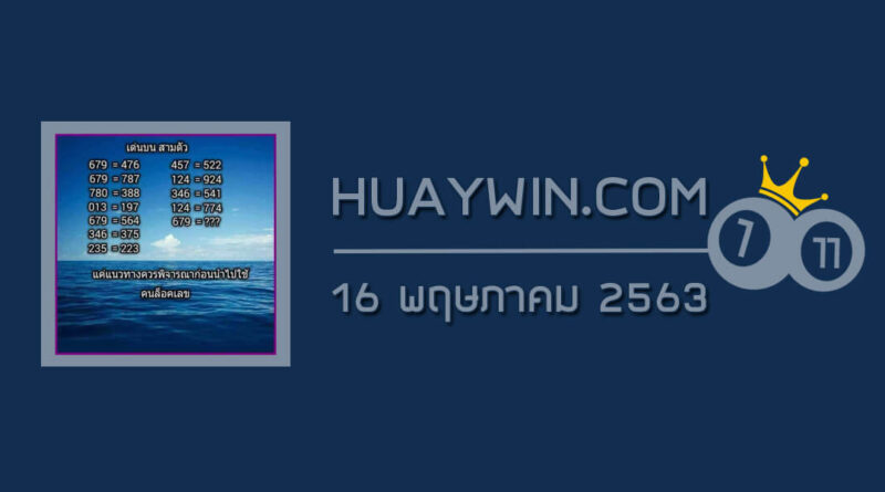 หวยคนล็อคเลข 16/5/63