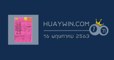 หวยOKลอตเตอรี่ 16/5/63