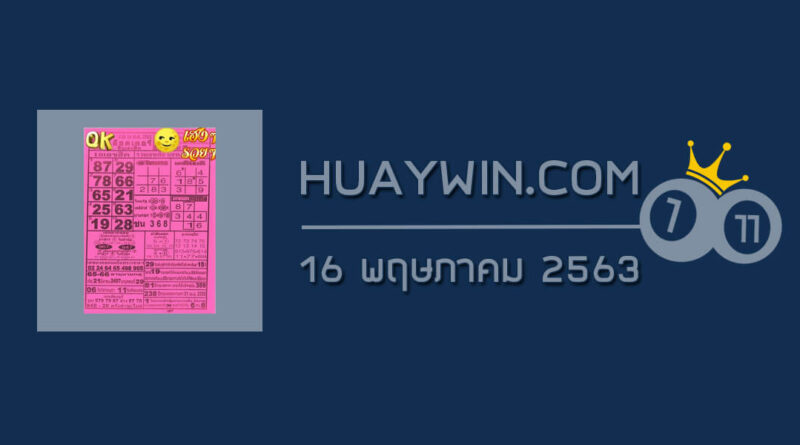 หวยOKลอตเตอรี่ 16/5/63