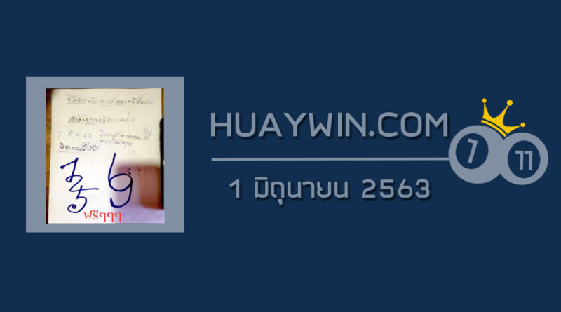 หวยกุมารทองให้โชค 1/6/63