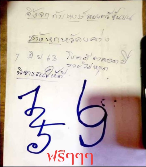 หวยกุมารทองให้โชค 1/6/63