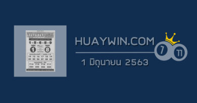 หวยขุนพันนำโชค 1/6/63