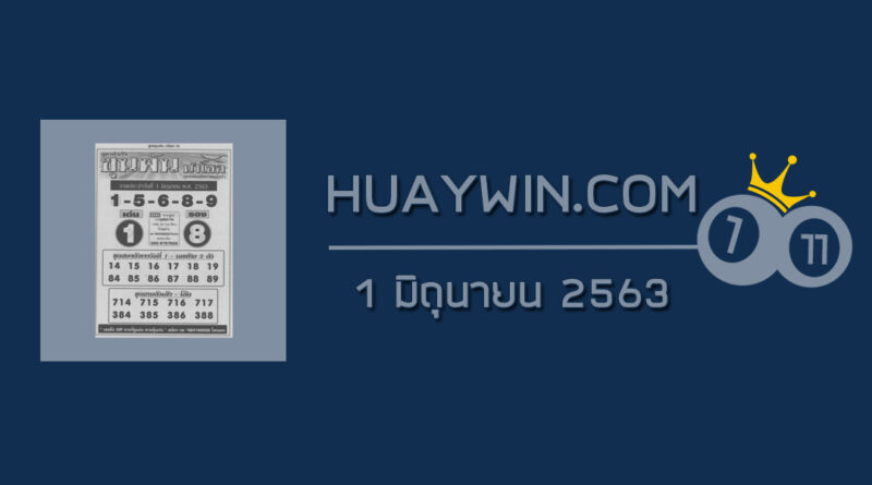 หวยขุนพันนำโชค 1/6/63