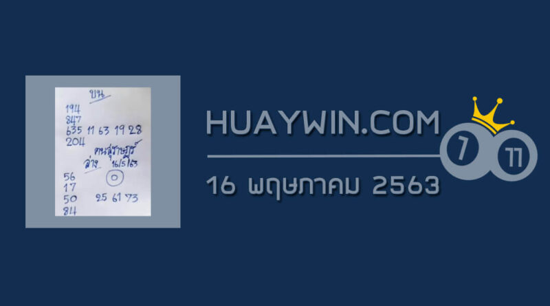 หวยคนสุราษฎร์ 16/5/63