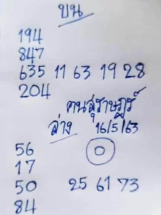 หวยคนสุราษฎร์ 16/5/63