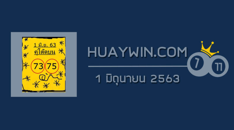 หวยคู่โต๊ดบน 1/6/63