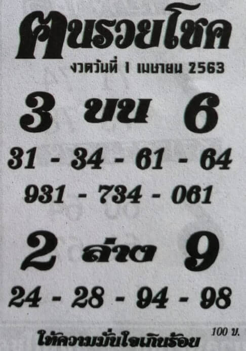 หวยคนรวยโชค 16/5/63 ให้คอหวยมั่นใจเกินร้อยต้องซองนี้