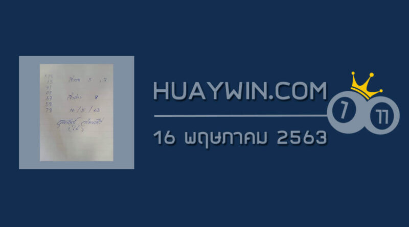 หวยจ้าวพายุ 16/5/63