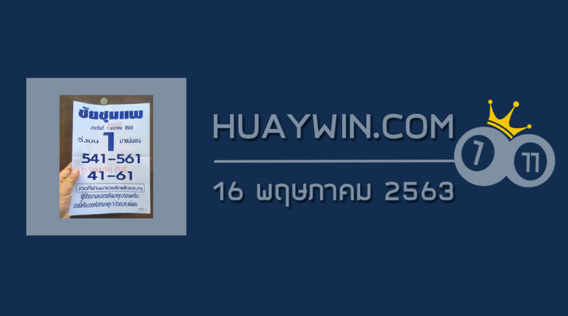 หวยชัยชุมแพ 16/5/63