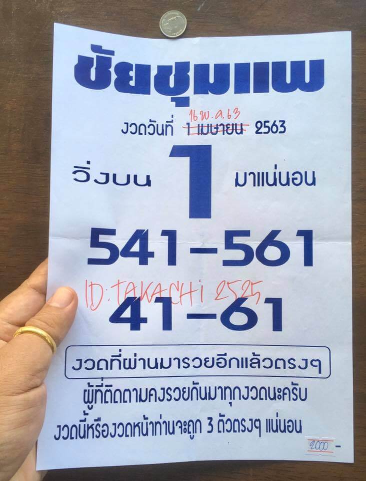 หวยชัยชุมแพ 16/5/63