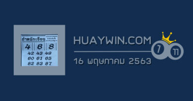 หวยตำหนักเซียน 16/5/63 วิเคราะห์เลขเด็ดตำหนักเซียน งวดก่อนเลขเข้า 2 ตัวโต๊ด