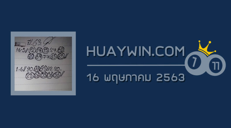 หวยทรัพย์เศรษฐี 16/5/63