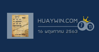 หวยอ.ธนะวัฒน์ 16/5/63