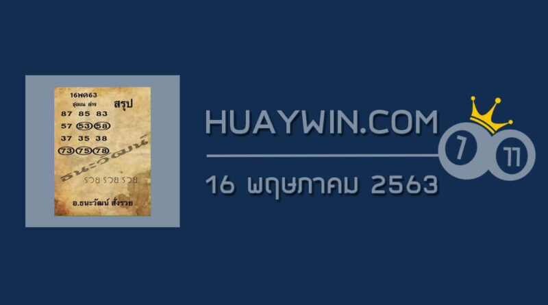 หวยอ.ธนะวัฒน์ 16/5/63