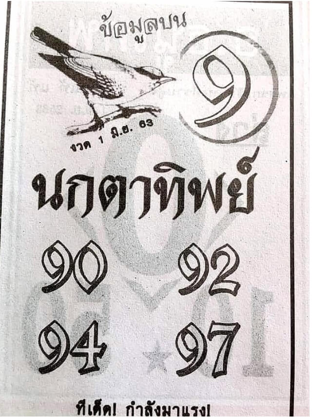 หวยนกตาทิพย์ 1/6/63