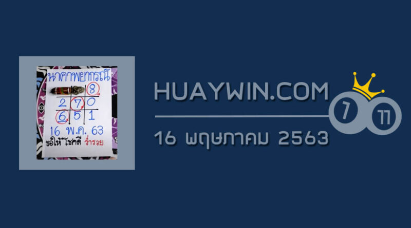 หวยนาคาพยากรณ์ 16/5/63