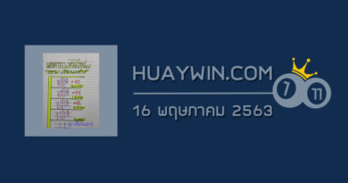 หวยป๋าเสาร์ 16/5/63